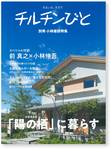 小林建設の本 会社概要 高崎市で新築一戸建てなら小林建設 陽の栖