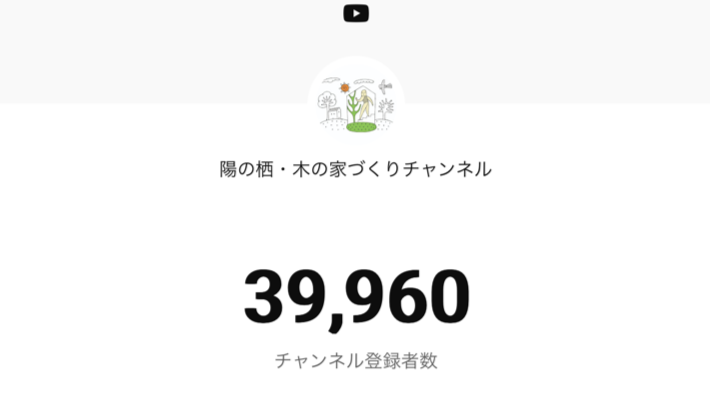 YouTube【 陽の栖・木の家づくりチャンネル】チャンネル登録者数39960人｜陽の栖 小林建設