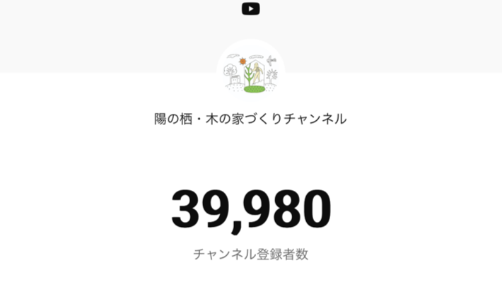 YouTube【 陽の栖・木の家づくりチャンネル】チャンネル登録者数39980人｜陽の栖 小林建設