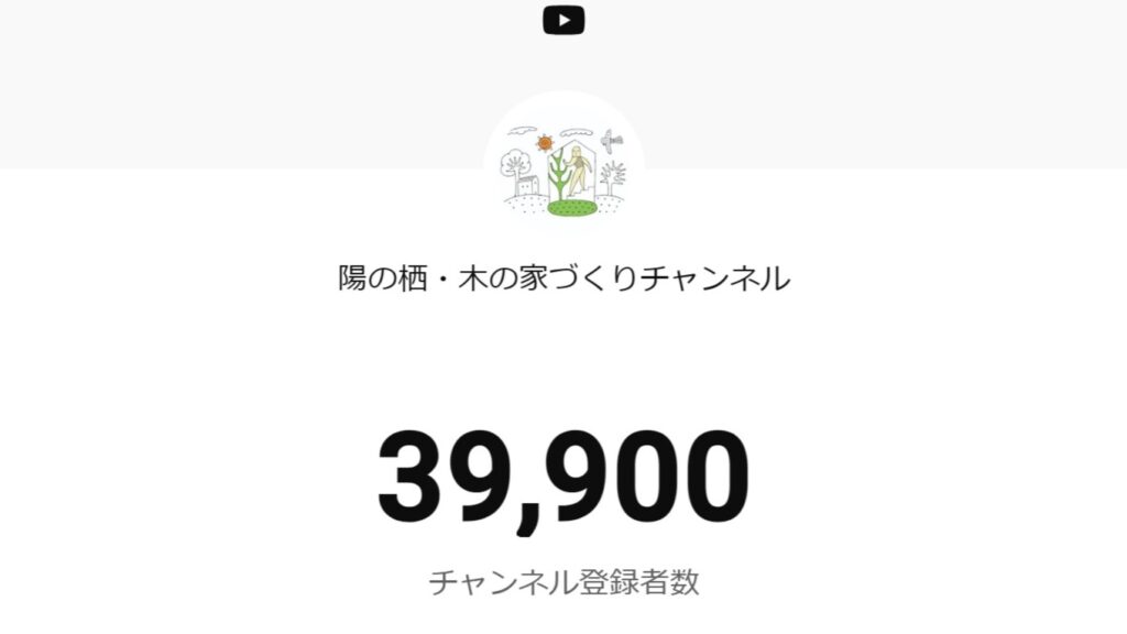 YouTube【 陽の栖・木の家づくりチャンネル】チャンネル登録者数39900人｜陽の栖 小林建設