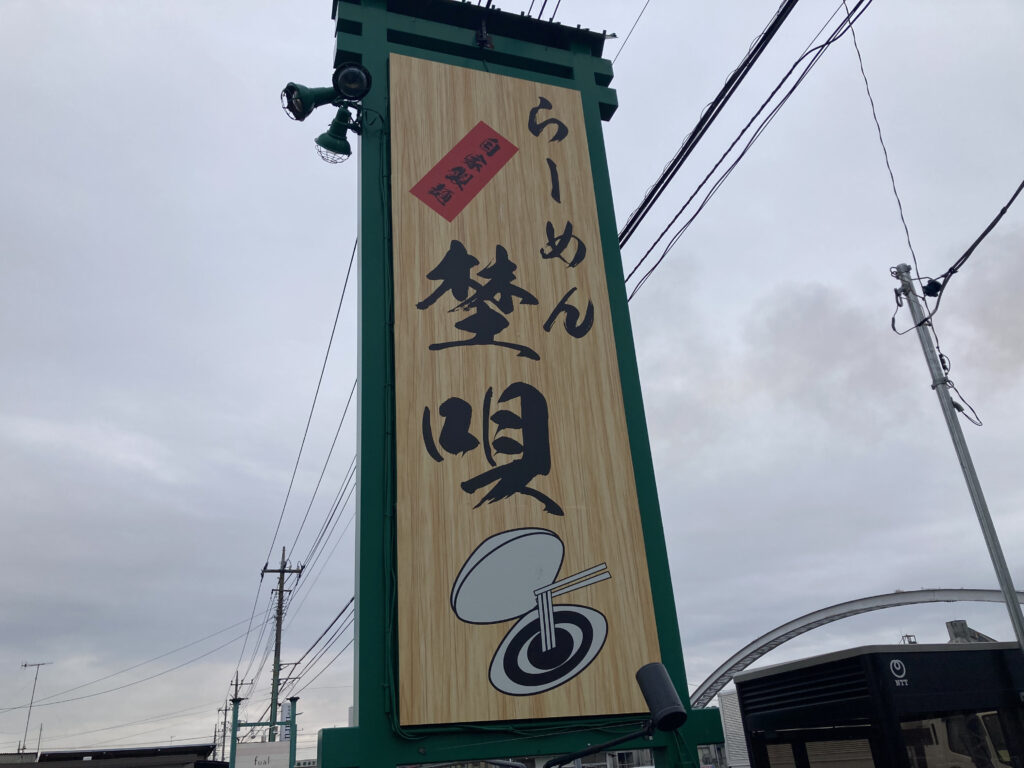 シジミ味のラーメン屋の看板