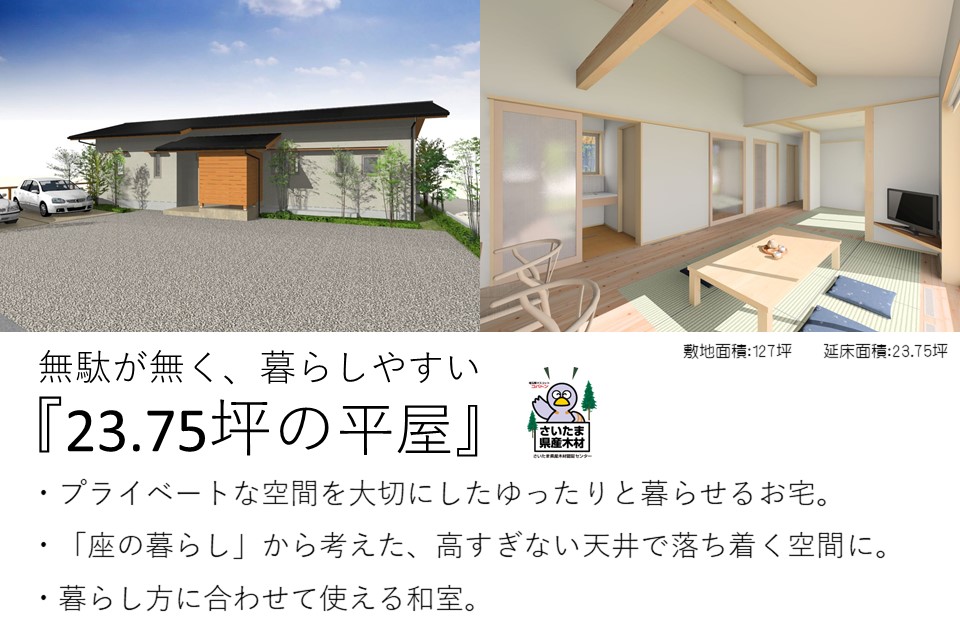 埼玉県熊谷市で自然素材を使った平屋のおしゃれな新築注文住宅を建てるなら小林建設