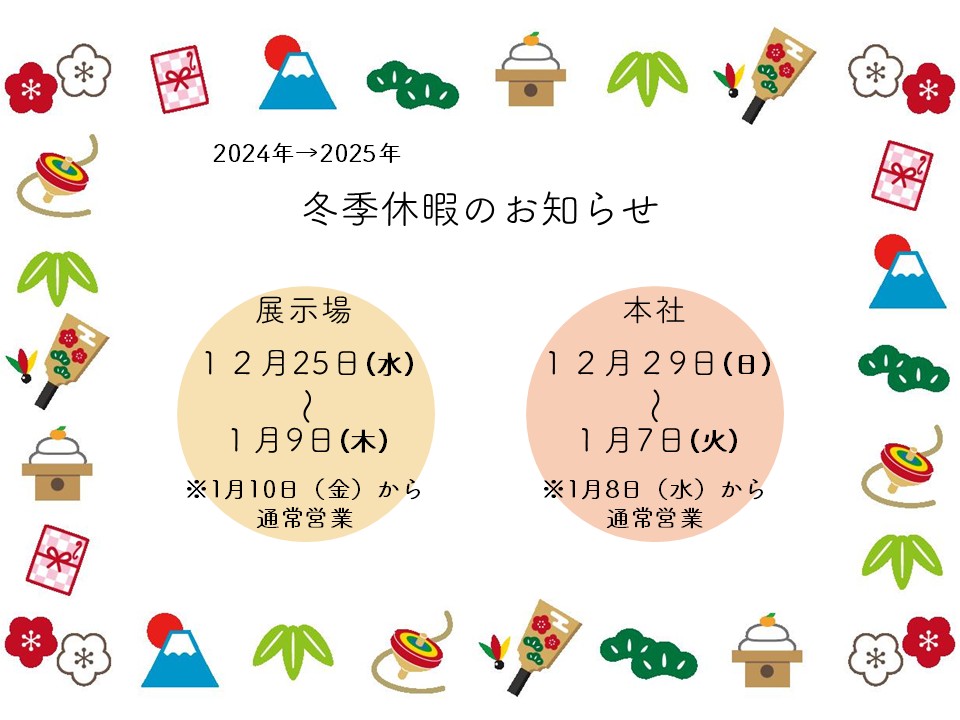 自然素材の新築注文住宅を建てる陽の栖小林建設の冬季休暇・年末年始休暇のお知らせ