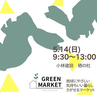 埼玉県本庄市の栖の杜ecoshopひのすみか・S-box⁺の庭で開催するCamping Bakery主催『GREEN MARKET』