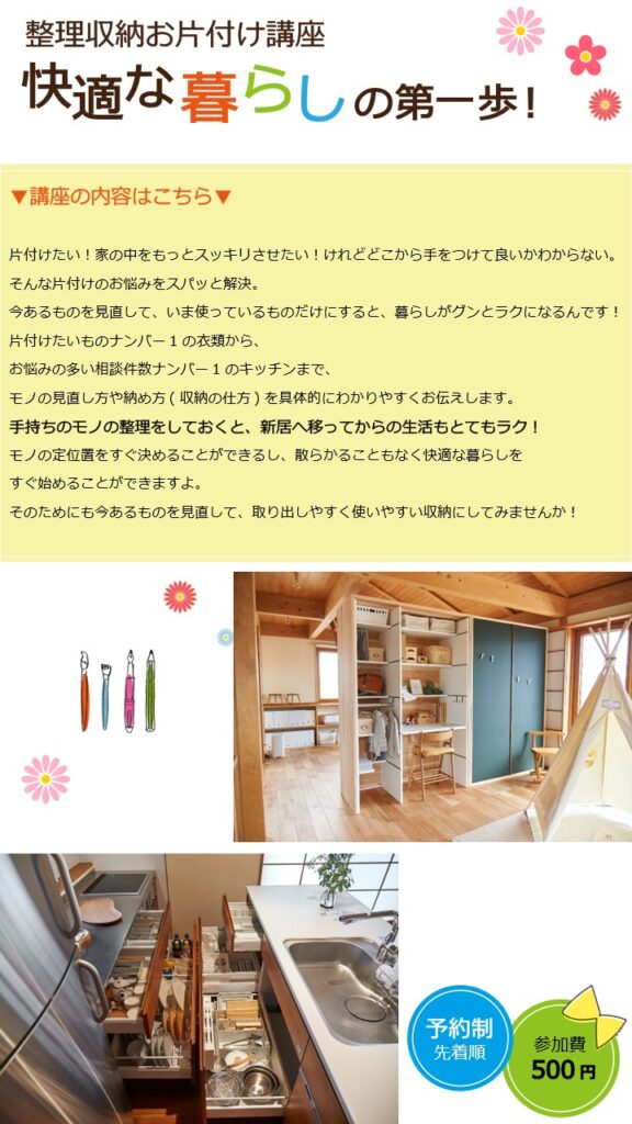 陽の栖小林建設が整理収納アドバイザー/住まい方アドバイザーを講師に迎えてご説明する整理収納お片付け講座を群馬県高崎市で開催します｜内容紹介