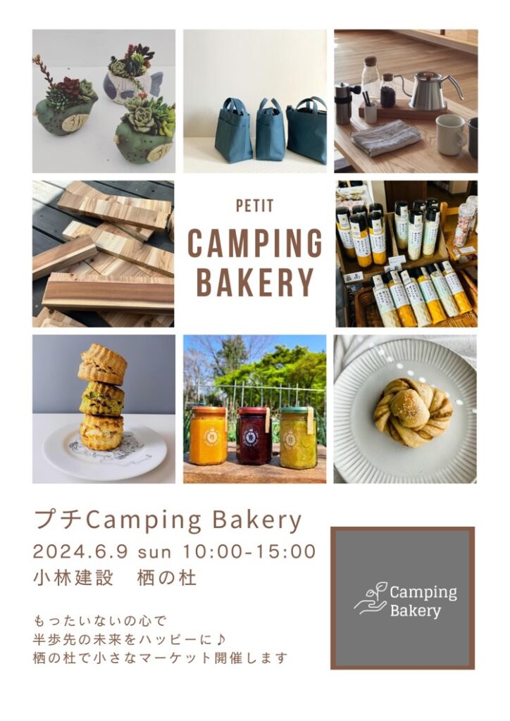 Camping Bakeryのお知らせ