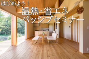 陽の栖小林建設が開催する、温熱・省エネ・パッシブデザインについて学ぶ『パッシブセミナー』のご案内