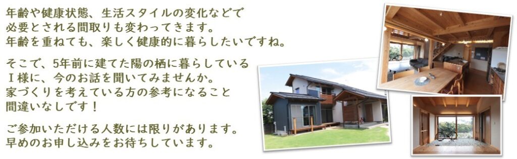 埼玉県北本市で5年前に建てた住まい手様宅にて陽の栖小林建設が見学会を開催